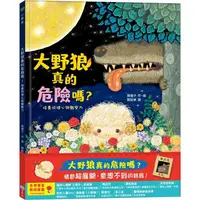 在飛比找PChome24h購物優惠-大野狼真的危險嗎？培養同理心與觀察力