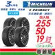 【Michelin 米其林】輪胎米其林E PRIMACY-2555019吋_四入組_22年(車麗屋)
