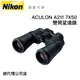 【送高科技纖維布+拭鏡筆】Nikon ACULON A211 7X50 雙筒望遠鏡 國祥總代理公司貨 德寶光學