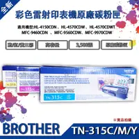 在飛比找蝦皮購物優惠-BROTHER TN-315 藍/紅/黃 高容量原廠碳粉匣 