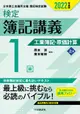 検定簿記講義/1級工業簿記・原価計算 上巻 2022年度版