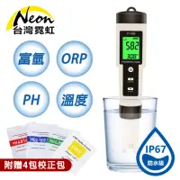在飛比找momo購物網優惠-【台灣霓虹】四合一水質檢測筆(富氫/ORP/PH/溫度)