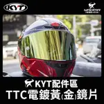 KYT TT-COURSE TTC 電鍍鏡片 電鍍黃鏡片 電鍍金 電金 PINLOCK 安全帽配件 耀瑪台南騎士安全帽
