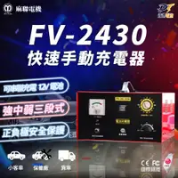 在飛比找蝦皮商城精選優惠-麻聯電機 FV-2430 快速手動充電器 三段式手動充電器 