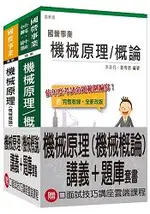 機械原理(機械概論)[講義+題庫]強效套書【三民名師精編】(附讀書計畫表)