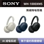 【SONY 索尼】HD 無線降噪耳機 WH-1000XM5 WH-1000XM5/SME 藍牙降噪耳罩式耳機(WH-1000XM5)