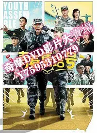 在飛比找Yahoo!奇摩拍賣優惠-DVD專賣店 青春集結號 VOV高清版