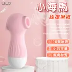 按摩棒 情趣用品 LILO 來樂 小海馬 10段變頻舔搗撩撥USB充電吸吮按摩器