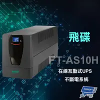 在飛比找PChome24h購物優惠-飛碟 FT-AS10H 在線互動式 110V 1000VA 