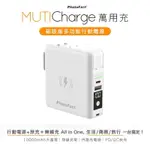 【PHOTOFAST】五合一萬用充行動電源 帶線行動充 無線磁吸充電 MUTICHARGE 10000MAH