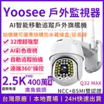 YOOSEE  WIFI 無線監視器 十四代旗艦 400萬2.5K高清畫素  追蹤報警 廣角戶外 彩色夜視網路智能攝影機