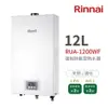 林內Rinnai RUA-1200WF 強制排氣型熱水器12L 中彰投含基本安裝