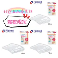 在飛比找蝦皮商城優惠-Richell 利其爾｜第二代離乳食連裝盒3入任選優惠組-獨