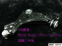 在飛比找Yahoo!奇摩拍賣優惠-938嚴選 副廠 賓士 W447 三角架 BENZ VITO