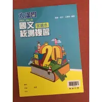 在飛比找蝦皮購物優惠-《升科大·四技二專》國文統測複習精戰20週 試題本 翰林