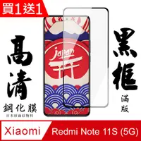 在飛比找PChome24h購物優惠-買一送一【AGC日本玻璃】 小米 紅米 Note 11S 5