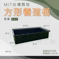 在飛比找蝦皮購物優惠-【在地好工具】泓米 方型養殖桶 K85 長型箱 水陸箱 烏龜