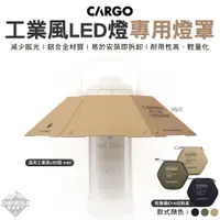 在飛比找蝦皮商城精選優惠-燈罩 【逐露天下】 CARGO 工業風LED燈專用燈罩 燈罩