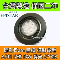 在飛比找蝦皮購物優惠-【築光坊】台灣製造 15CM AR111 LED崁燈 黑框 