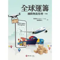 在飛比找蝦皮商城優惠-【華泰文化 hwataibooks】蘇雄義／全球運籌：國際物