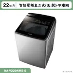 PANASONIC國際家電【NA-V220NMS-S】22KG直立式洗衣機 不鏽鋼(含標準安裝)