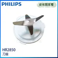 在飛比找Yahoo!奇摩拍賣優惠-皮老闆家電~PHILIPS飛利浦 迷你果汁機 HR2850 