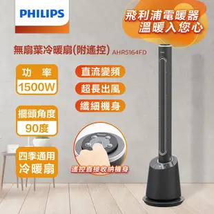 PHILIPS飛利浦 DC冷暖兩用無扇葉風扇 AHR5164FD