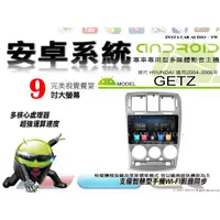 在飛比找蝦皮購物優惠-音仕達汽車音響 現代 GETZ 04-06年 9吋安卓機 四