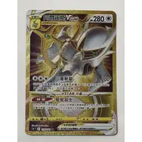 在飛比找蝦皮購物優惠-《67》PTCG 寶可夢 星星誕生 阿爾宙斯v star u