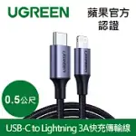 綠聯 IPHONE充電線MFI蘋果官方認證USB-C TO LIGHTNING金屬編織版(0.5公尺 深空灰)