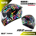 預購 KYT NFR #62 選手彩繪 全罩 內墨鏡 附贈原廠電鍍鏡片