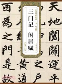 在飛比找三民網路書店優惠-歷代碑帖精粹：元‧趙孟頫‧三門記‧閒居賦（簡體書）