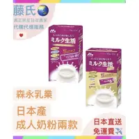 在飛比找蝦皮購物優惠-藤氏代購🌏 日本直送✈️ 森永 成人奶粉 輔助成人健康 高蛋