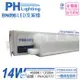 3入 【PHILIPS飛利浦】 BN098C LED 14W 4000K 自然光 3尺 全電壓 支架燈 層板燈 PH430777