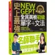 史上最強NEW GEPT全民英檢初級單字+文法（附文法教學影片+「Youtor App」內含VRP虛擬點讀筆）