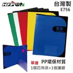 【7折】HFPWP 塑膠防水西式卷宗+1個四角袋+1個護角 環保材質 環保無毒 台灣製 E756