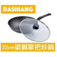 在飛比找蝦皮購物優惠-Dashiang大相 32cm碳鋼單把炒鍋 DS-B5432