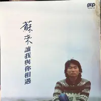 在飛比找Yahoo!奇摩拍賣優惠-【黑狗兄】二手懷舊黑膠～蘇來～讓我與你相遇～022