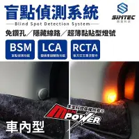 在飛比找Yahoo!奇摩拍賣優惠-【免運】興運科技 SIMTEC BSM 盲點偵測系統 雙收三