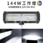 【高總裁LED 】台灣現貨 144W工作燈 4D魚眼聚散光 12V 24V 防水 白光 照明燈 大範圍  探照燈