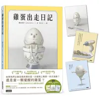 在飛比找樂天市場購物網優惠-雞蛋出走日記【隨書收藏 守護蛋黃．出走明信片組】