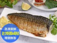 在飛比找鮮拾優惠-【鮮食堂】老饕挪威薄鹽鯖魚20包組(180g/片)_免運組