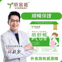 在飛比找蝦皮購物優惠-【威客維】威舒暢PLUS+ 30包/盒 150億益生菌 幫助