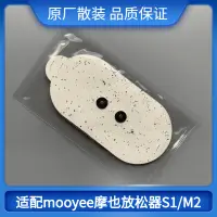 在飛比找露天拍賣優惠-適用於mooyee/摩也放鬆器專用電極片m2/s1通用配件按