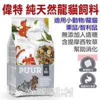 在飛比找PChome商店街優惠-★荷蘭偉特PUUR．《小動物主食系列》純天然龍貓飼料500g