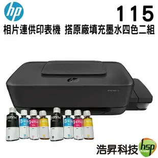 【浩昇科技】HP InkTank 115 相片連供印表機 列印/無邊界列印