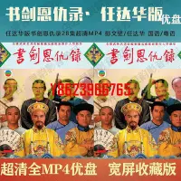 在飛比找Yahoo!奇摩拍賣優惠-【中陽】任達華版書劍恩仇錄優盤28集超清MP4 彭文堅/任達