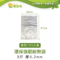 在飛比找PChome24h購物優惠-環保強韌耐熱袋 3斤 厚0.2mm 160入裝