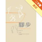 腳步：臺灣舞蹈教育再找路[二手書_良好]11315471199 TAAZE讀冊生活網路書店