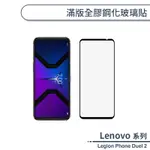 LENOVO聯想 LEGION PHONE DUEL 2 滿版全膠鋼化玻璃貼 保護貼 保護膜 鋼化膜 螢幕貼 H06X7